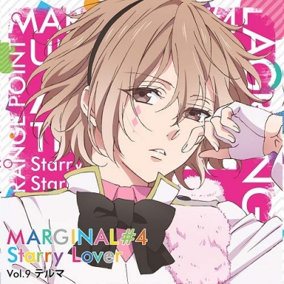 【ドラマCD】夜空に輝く星(アイドル)とふたりきりで過ごすCD MARGINAL#4 Starry Lover Vol.9 テルマ (CV.染谷俊之)