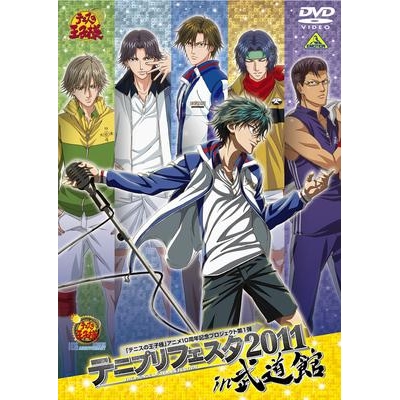 【DVD】テニプリフェスタ2011 in 武道館 通常版