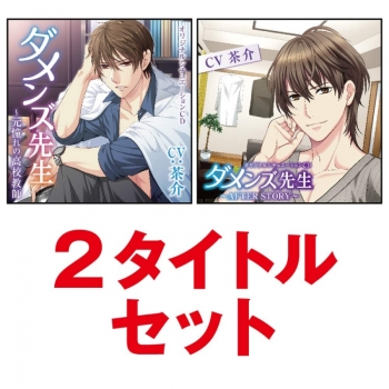 ドラマCD】ダメンズ先生 2タイトルセット(CV:茶介) | アニメイト