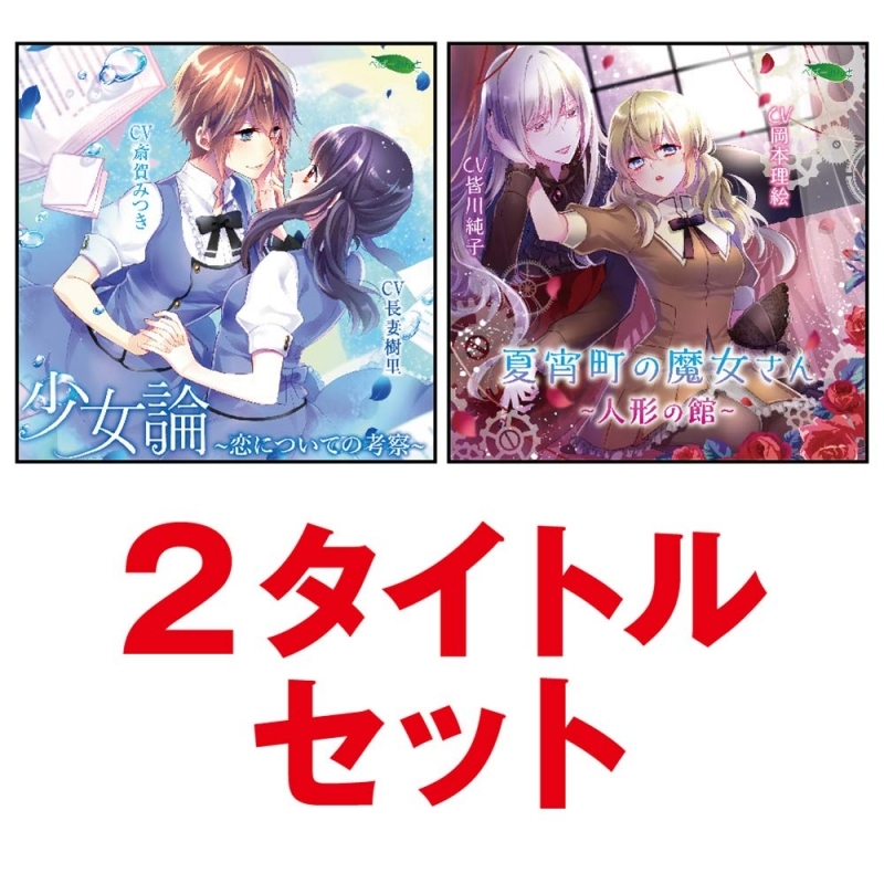 ドラマcd ドラマcd 少女論 恋についての考察 夏宵町の魔女さん 人形の館 百合cd2タイトルセット アニメイト