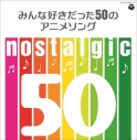【アルバム】nostalgic~みんな好きだった50のアニメソング~の画像
