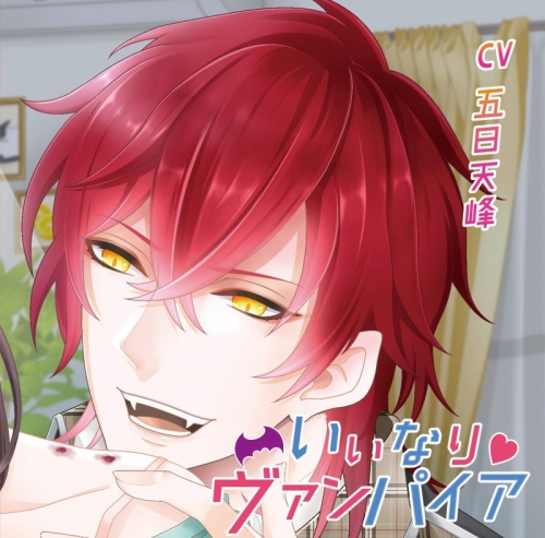 ドラマcd いいなり ヴァンパイア Cv 五日天峰 アニメイト