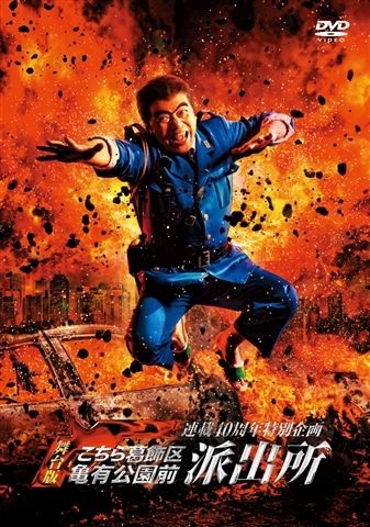 【DVD】舞台 こちら葛飾区亀有公園前派出所