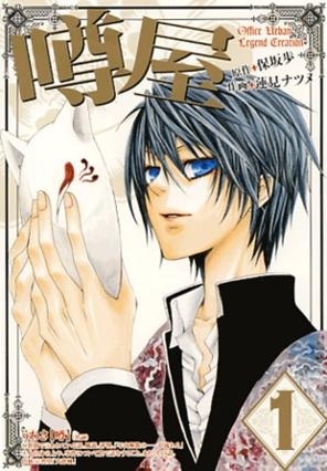 【コミック】噂屋(1)