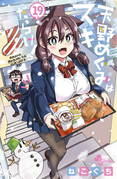 コミック 天野めぐみはスキだらけ 19 アニメイト