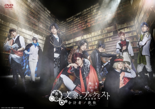 DVD】舞台 文豪とアルケミスト 余計者ノ挽歌 | アニメイト