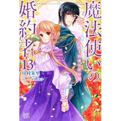 【小説】魔法使いの婚約者(13) きらめく四季の宝石箱
