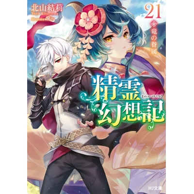 【小説】精霊幻想記 21.竜の眷属