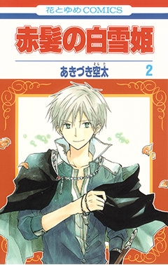 【コミック】赤髪の白雪姫(2)