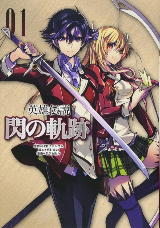 【コミックまとめ買い】英雄伝説 閃の軌跡【ポイント還元有】
