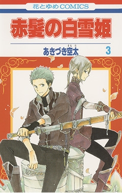 【コミック】赤髪の白雪姫(3)
