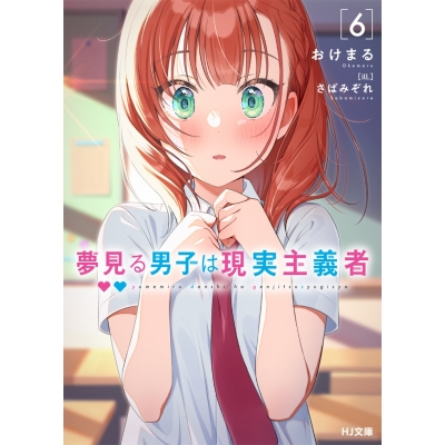【小説】夢見る男子は現実主義者(6)