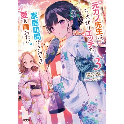 【小説】元カノ先生は、ちょっぴりエッチな家庭訪問できみとの愛を育みたい。(3)