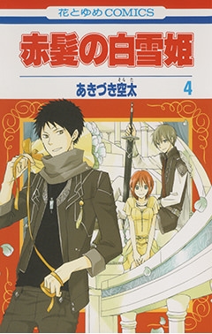 【コミック】赤髪の白雪姫(4)