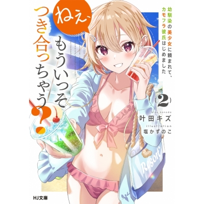 【小説】ねぇ、もういっそつき合っちゃう?(2) 幼馴染の美少女に頼まれて、カモフラ彼氏はじめました