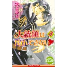 【小説】大統領はがまんできない♡(3)