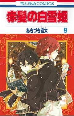 【コミック】赤髪の白雪姫(9)