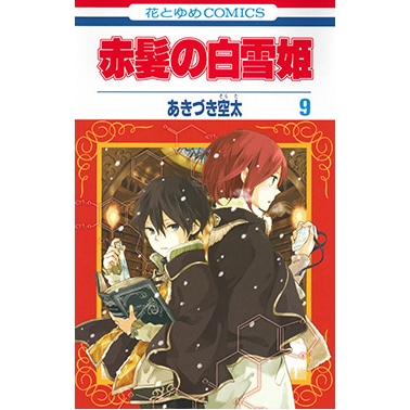 【コミック】赤髪の白雪姫(9)