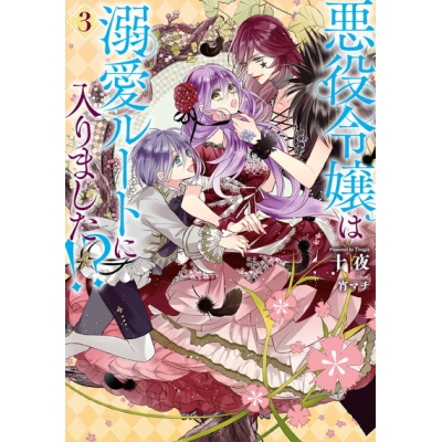 【小説】悪役令嬢は溺愛ルートに入りました!?(3)