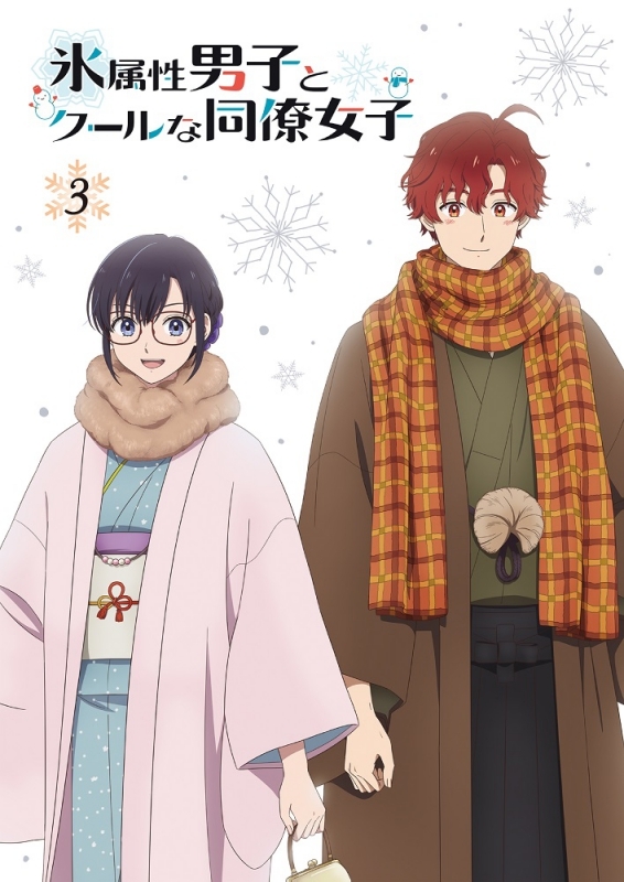 【Blu-ray】TV 氷属性男子とクールな同僚女子 3巻 通常版