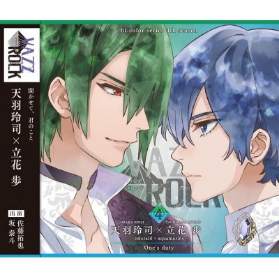 【キャラクターソング】VAZZROCK bi-colorシリーズ4thシーズン4 天羽玲司×立花歩-emerald×aquamarine- One's duty