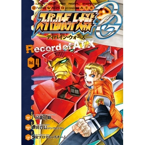 【コミック】スーパーロボット大戦OG -ディバイン・ウォーズ- Record of ATX(4)