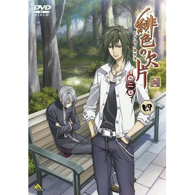 【DVD】TV 緋色の欠片 第二章 四