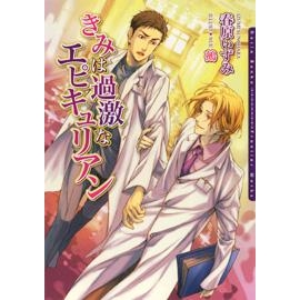 【小説】きみは過激なエピキュリアン