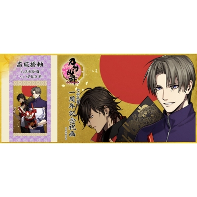 【グッズ-タペストリー】※送料無料※ 刀剣乱舞-ONLINE- 一周年記念祝画 掛軸 大倶利伽羅・へし切長谷部