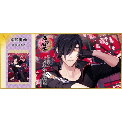 【グッズ-タペストリー】※送料無料※ 刀剣乱舞-ONLINE- 一周年記念祝画 掛軸 燭台切光忠