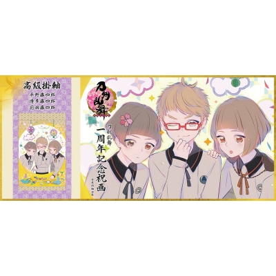 【グッズ-タペストリー】※送料無料※ 刀剣乱舞-ONLINE- 一周年記念祝画 掛軸 平野藤四郎・博多藤四郎・前田藤四郎