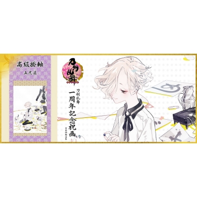 【グッズ-タペストリー】※送料無料※ 刀剣乱舞-ONLINE- 一周年記念祝画 掛軸 五虎退