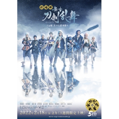 【DVD】劇場版 舞台 刀剣乱舞 ジョ伝 三つら星刀語り