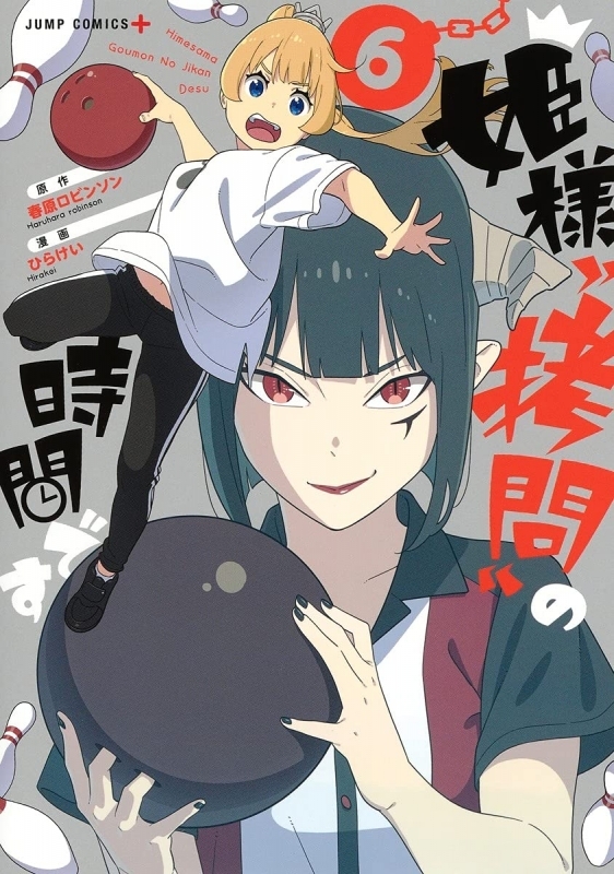 【コミック】姫様“拷問”の時間です(6)