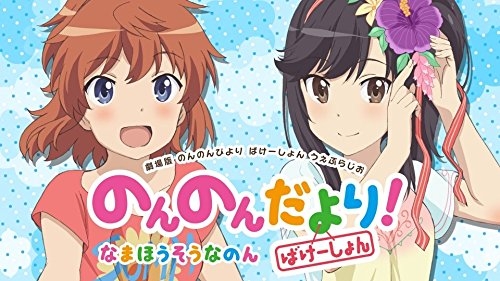 【DJCD】ラジオ のんのんだより ばけーしょん!なのん
