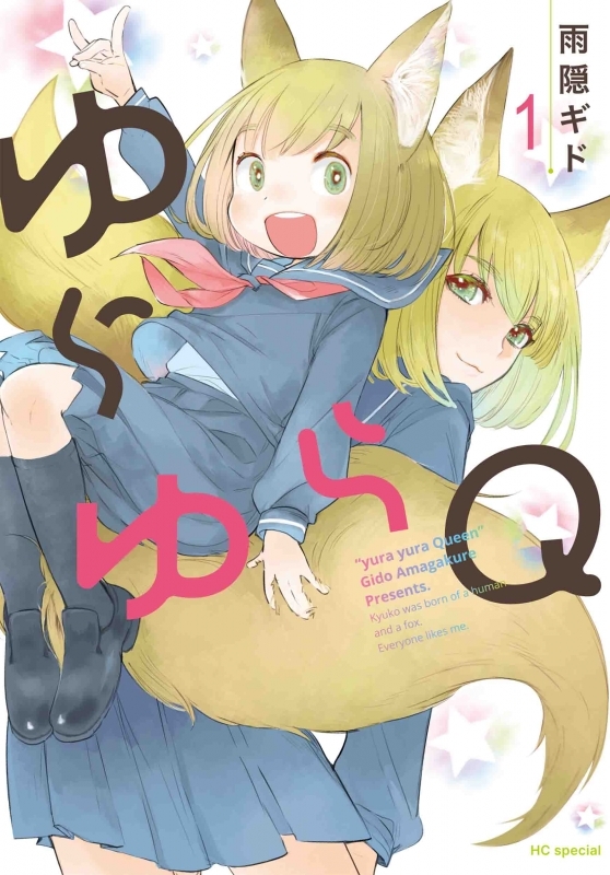【コミックまとめ買い】ゆらゆらQ【ポイント還元有】