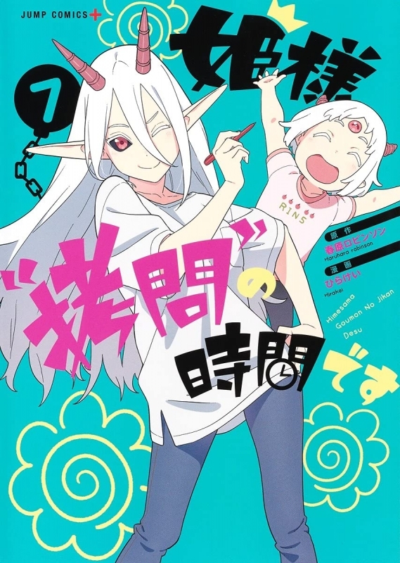 【コミック】姫様“拷問”の時間です(7)