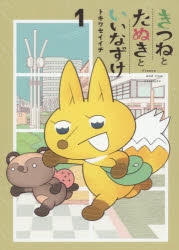 【コミックまとめ買い】きつねとたぬきといいなずけ【ポイント還元有】