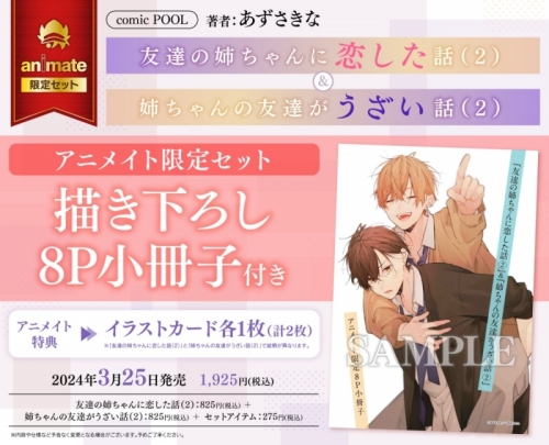 コミック】友達の姉ちゃんに恋した話(2)&姉ちゃんの友達がうざい話(2 