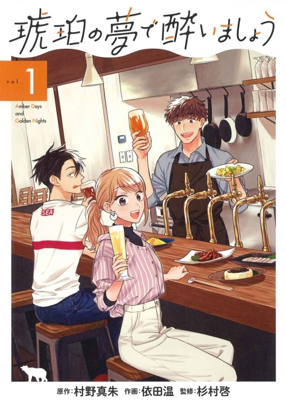 【コミックまとめ買い】琥珀の夢で酔いましょう【ポイント還元有】