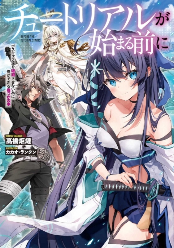 【小説まとめ買い】チュートリアルが始まる前に【ポイント還元有】