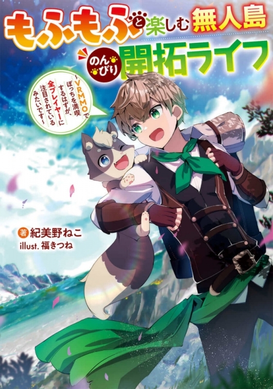 【小説まとめ買い】もふもふと楽しむ無人島のんびり開拓ライフ【ポイント還元有】