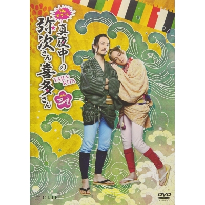 【DVD】おん・すてーじ 弥次さん喜多さん 三重