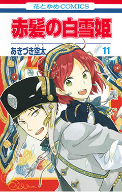 【コミック】赤髪の白雪姫(11)