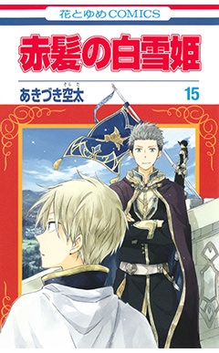 【コミック】赤髪の白雪姫(15) 通常版