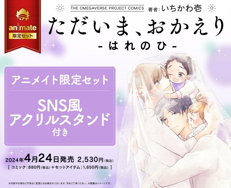【コミック】ただいま、おかえり-はれのひ- アニメイト限定セット【SNS風アクリルスタンド付き】
