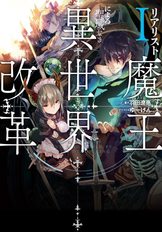 【小説まとめ買い】リアリスト魔王による聖域なき異世界改革【ポイント還元有】