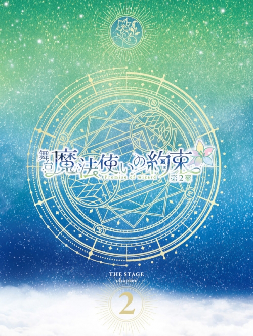 Blu-ray】舞台『魔法使いの約束』第2章 Blu-ray | アニメイト