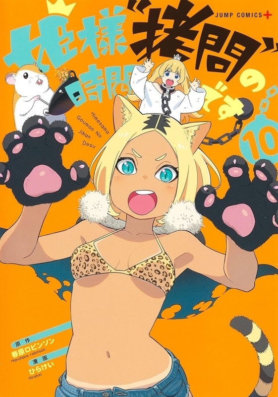 【コミック】姫様“拷問”の時間です(10)