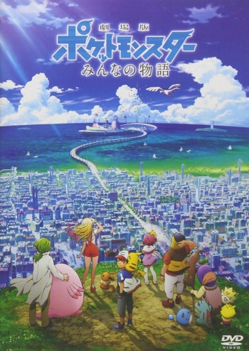 DVD】劇場版 ポケットモンスター みんなの物語 | アニメイト